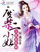 《全能修炼师:废柴二小姐》