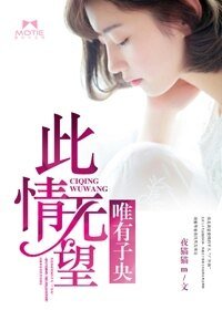 此情无望,唯有子央