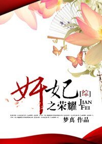 (BG-综合影视同人)奸妃之荣耀