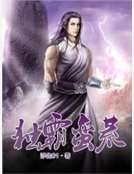 独霸蛮荒
