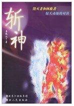 斩神