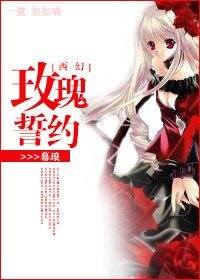 (西幻)玫瑰誓约