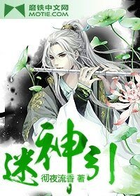 迷神引/仙在江湖飘