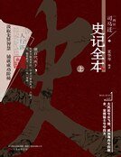 史记全本.上