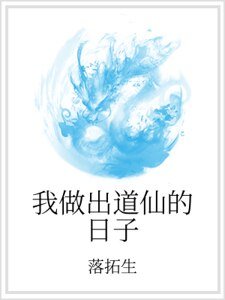 我做出道仙的日子