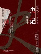 史记精华本