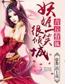 青丘有狐:妖姬一笑很倾城