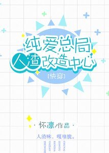 纯爱总局人渣改造中心