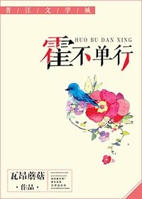 霍不单行