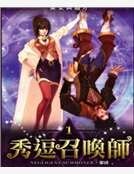 秀逗召唤师