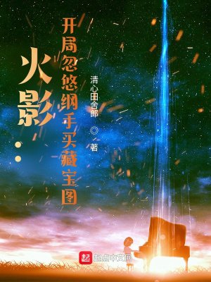 火影:开局忽悠纲手买藏宝图