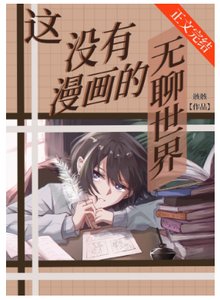 (综漫同人)这没有漫画的无聊世界