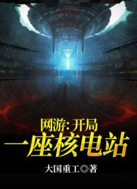 网游:开局一座核电站