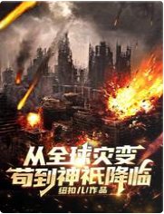 《从全球灾变苟到神祇降临》