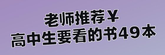 老师推荐￥高中生要看的书49本