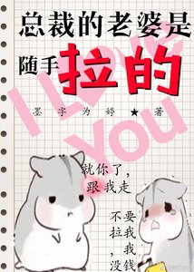 《总裁老婆是随手拉到的》