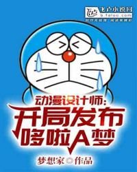 动漫设计师:开局创造了哆啦a梦