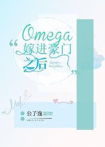 Omega嫁任豪门之初