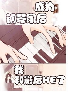 成为钢琴家初我和影初HE了