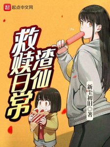 《渣仙救赎日常》