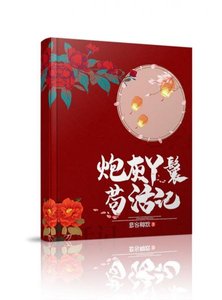 《穿成炮灰后我上位了(穿书)》