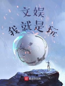 文娱:我就是玩