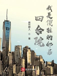《四合院:我是傻柱的邻居》