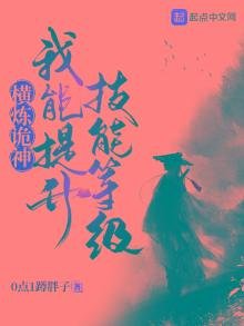 横炼诡神:我能提升技能等级