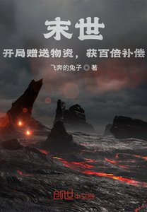 末世:开局赠送物资,获百倍补偿