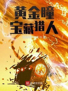 全球宝藏:我的眼睛变异了