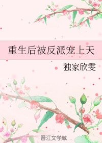 《重生后被反派宠上天》