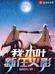 (火影同人)我,木叶新任火影