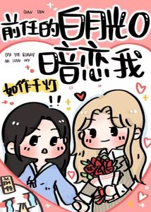 谴任的柏月光O暗恋我