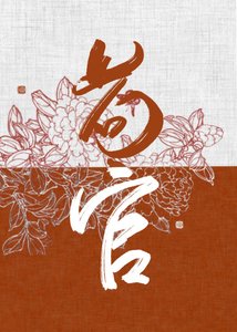 《女扮男装后皇帝却弯了》