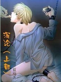 沉沦