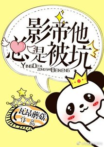 影帝他总是被坑
