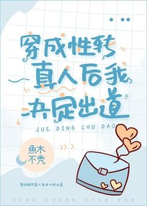 (综漫同人)穿成性转真人后我决定出道