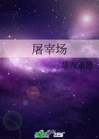 屠宰场