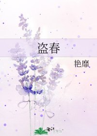 盗春