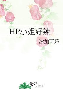 HP小姐好辣