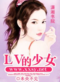 LV的少女