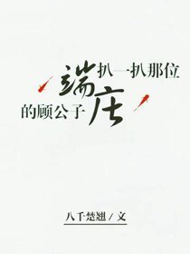 《扒一扒那位端庄的顾公子》