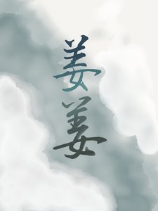人人都爱姜子牙