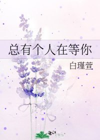 总有个人在等你