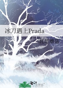 冰刀遇上Prada