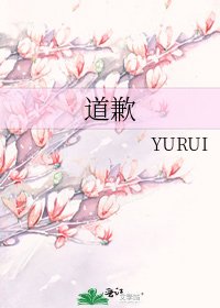 道歉