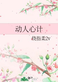 动人心计