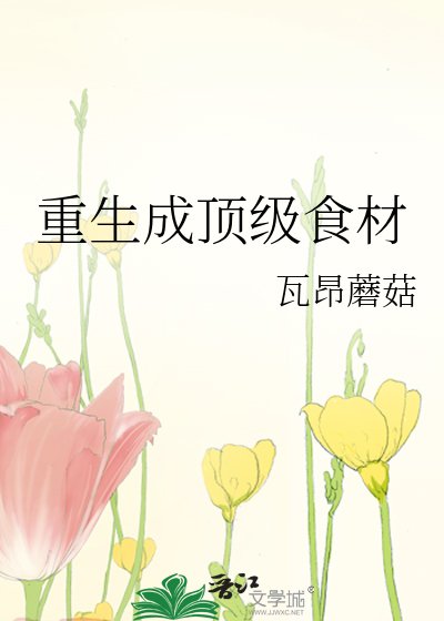 重生成顶级食材