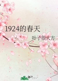 1924的春天