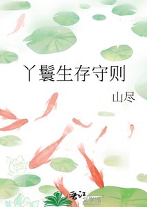 丫鬟生存守则